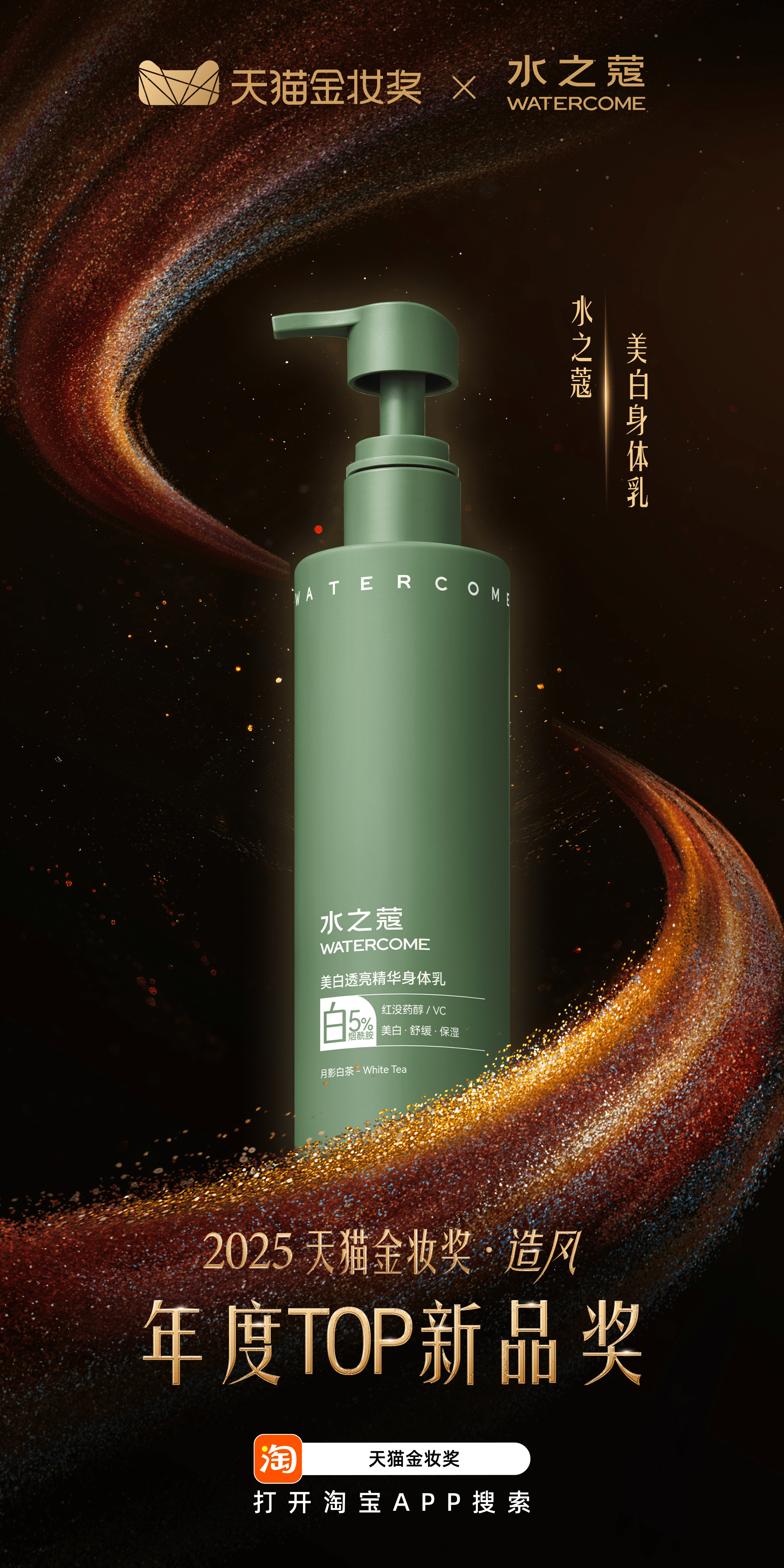 行业标杆——水之蔻荣获2025天猫金妆奖AG真人国际网站专业科研力塑造身体护理(图1)